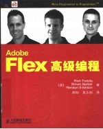 Adobe Flex高级编程