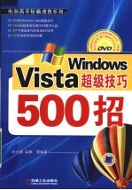 Windows Vista超级技巧500招