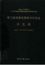 中国土木工程学会土力学及基础工程学会第三届地基处理学术讨论会论文集