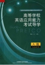 高等学校英语应用能力考试导学