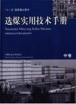 选煤实用技术手册 中