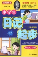 小学生日记起步 二、三年级适用