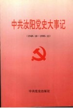 中共汝阳党史大事记 1949.10-1995.12