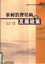 农村治理结构与发展政策