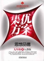 集优方案 思想品德 九年级 人教版