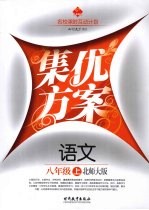 集优方案 语文 八年级 上 北师大版