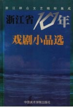 浙江省10年戏剧小品选