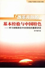 改革开放的基本经验与中国特色 学习胡锦涛在中央党校的重要讲话