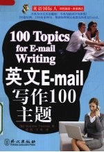 英文E-mail写作100主题