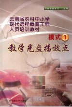 云南省农村中小学现代远程教育工程人员培训教材 模式一 教学光盘播放点