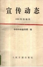 宣传动态 1990年选编本