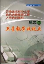 云南省农村中小学现代远程教育工程人员培训教材 模式二 卫星教学收视点