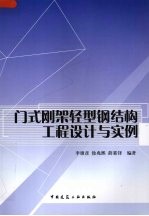 门式刚架轻型钢结构工程设计与实例