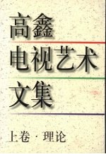 高鑫电视艺术文集 理论 上