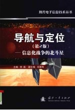 导航与定位 信息化战争的北斗星