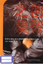 同济大学土木工程学院学生创新论文集