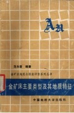 金矿床主要类型及其地质特征