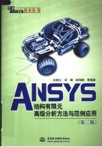 ANSYS结构有限元高级分析方法与范例应用  第2版