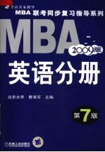 MBA联考同步复习指导系列 2008版 英语分册