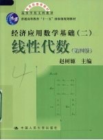 经济应用教学基础 线性代数 2 第4版