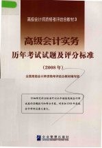 高级会计实务 历年考试试题及评分标准 2008年