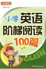 小学英语阶梯阅读100篇