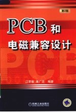 PCB和电磁兼容设计 第2版