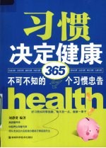 习惯决定健康 不可不知的365个习惯忠告