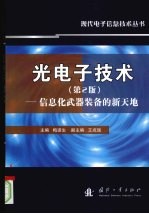 光电子技术 第2版 信息化武器装备的新天地