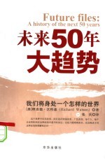 未来50年大趋势：我们将身处一个怎样的世界