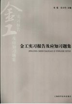 金工实习报告及应知习题集