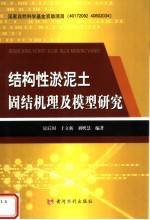 结构性淤泥土固结机理及模型研究