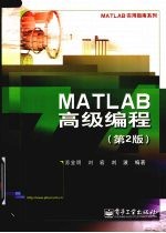 MATLAB高级编程 第2版