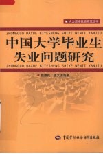 中国大学毕业生失业问题研究