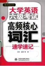 大学英语六级考试高频核心词汇速学速记