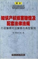 最新知识产权损害赔偿及配套法律法规行政解释司法解释与典型案例