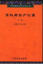 赛社与乐户论集 上