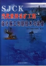 当代世界采矿工程设计施工创新技术与装备  第1册