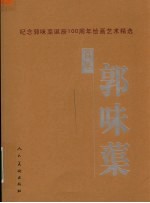 百年郭味蕖 纪念郭味蕖诞辰一百周年绘画艺术精选