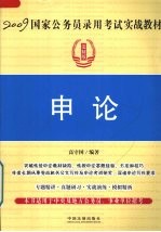 2009国家公务员录用考试实战教材 申论