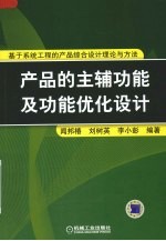 产品的主辅功能及功能优化设计