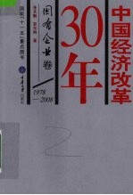 中国经济改革30年 1978-2008 国有企业卷