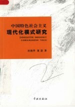 中国特色社会主义现代化模式研究