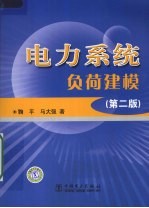 电力系统负荷建模 第2版