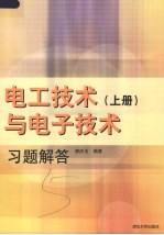 电工技术与电子技术 习题解答