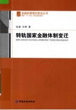 转轨国家金融体制变迁