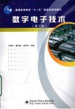 数字电子技术 第3版