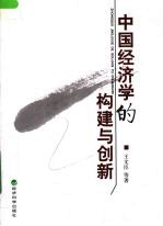 中国经济学的构建与创新