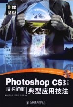 Photoshop CS3中文版技术解析 典型应用技法