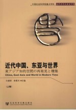 近代中国、东亚与世界 上